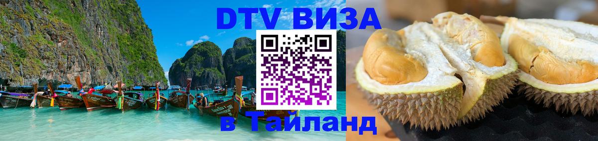 Стоимость и условия DTV визы — оформление в Таиланд под ключ - 21.11.2025 
