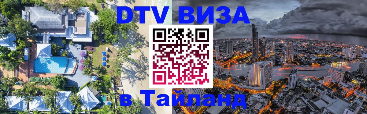 Виза ДТВ на 5 лет в Тайланд 