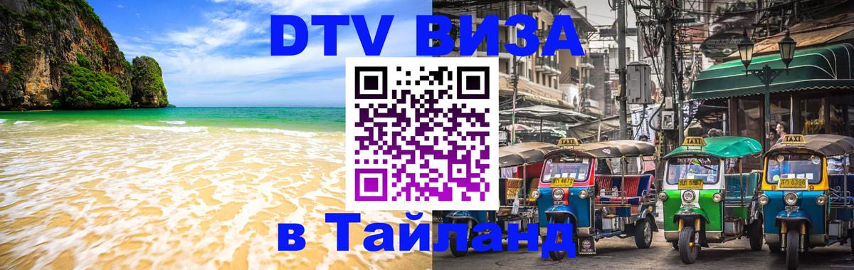 DTV (ДТВ) visa Таиланд 